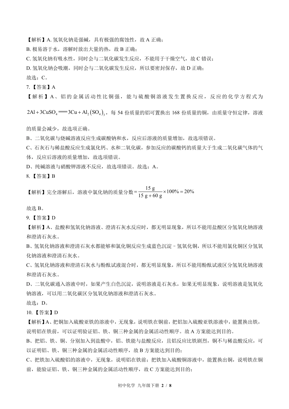 科粤版-初中化学九年级下册期末测试试卷含答案在前.pdf_第2页