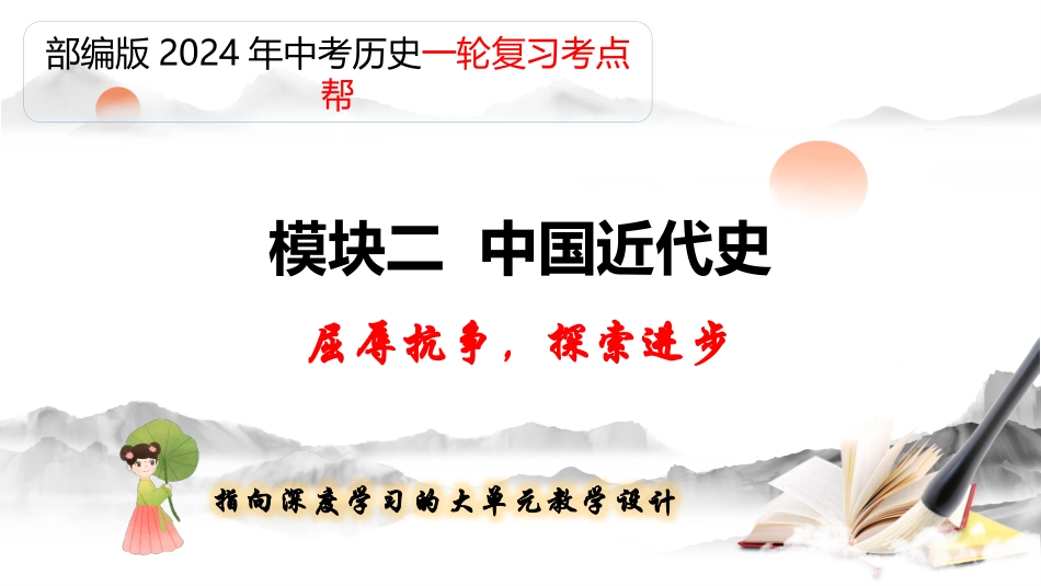 专题08 中国开始沦为半殖民地半封建社会（课件帮）-备战2024年中考历史一轮复习考点帮（部编版）.pptx_第1页