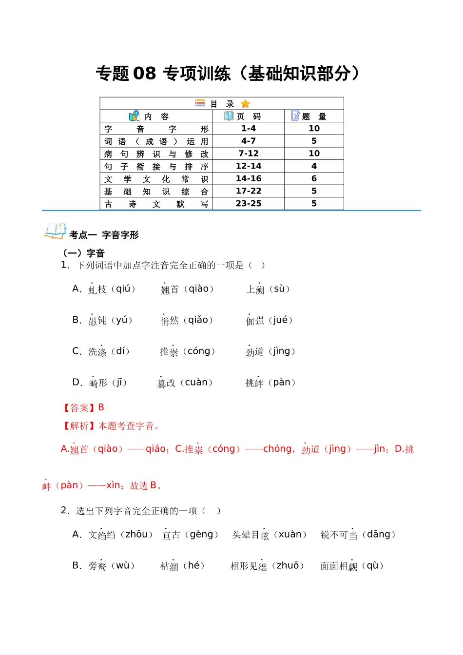 专题08 专项训练（基础知识部分）（解析版）-【寒假自学课】2024年八年级语文寒假提升学与练（统编版）.docx_第1页