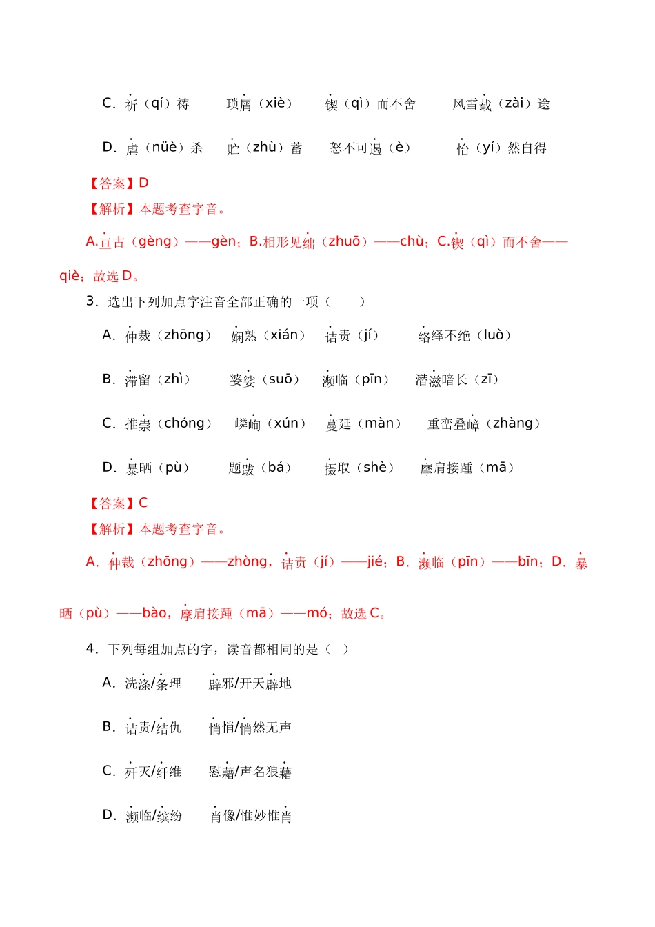 专题08 专项训练（基础知识部分）（解析版）-【寒假自学课】2024年八年级语文寒假提升学与练（统编版）.docx_第2页