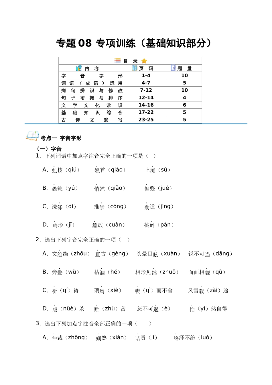 专题08 专项训练（基础知识部分）（原卷版）-【寒假自学课】2024年八年级语文寒假提升学与练（统编版）.docx_第1页