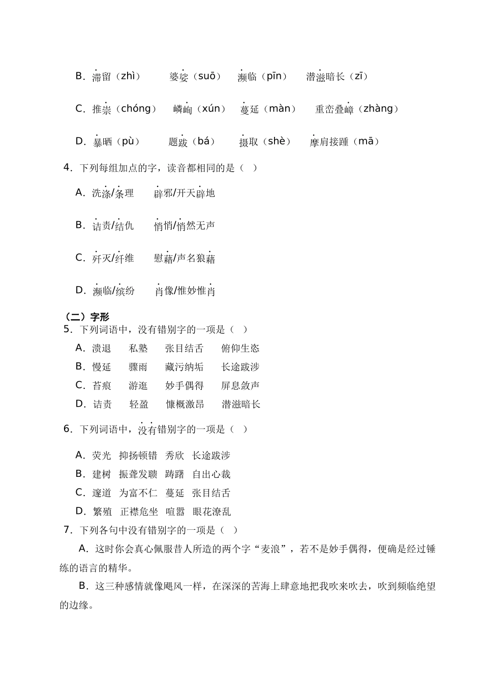 专题08 专项训练（基础知识部分）（原卷版）-【寒假自学课】2024年八年级语文寒假提升学与练（统编版）.docx_第2页