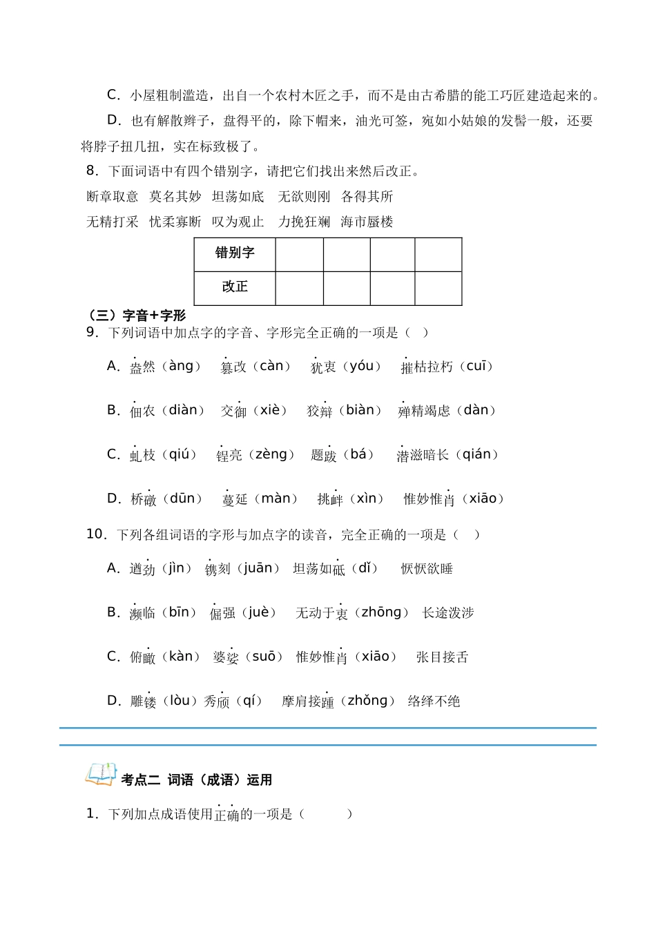 专题08 专项训练（基础知识部分）（原卷版）-【寒假自学课】2024年八年级语文寒假提升学与练（统编版）.docx_第3页