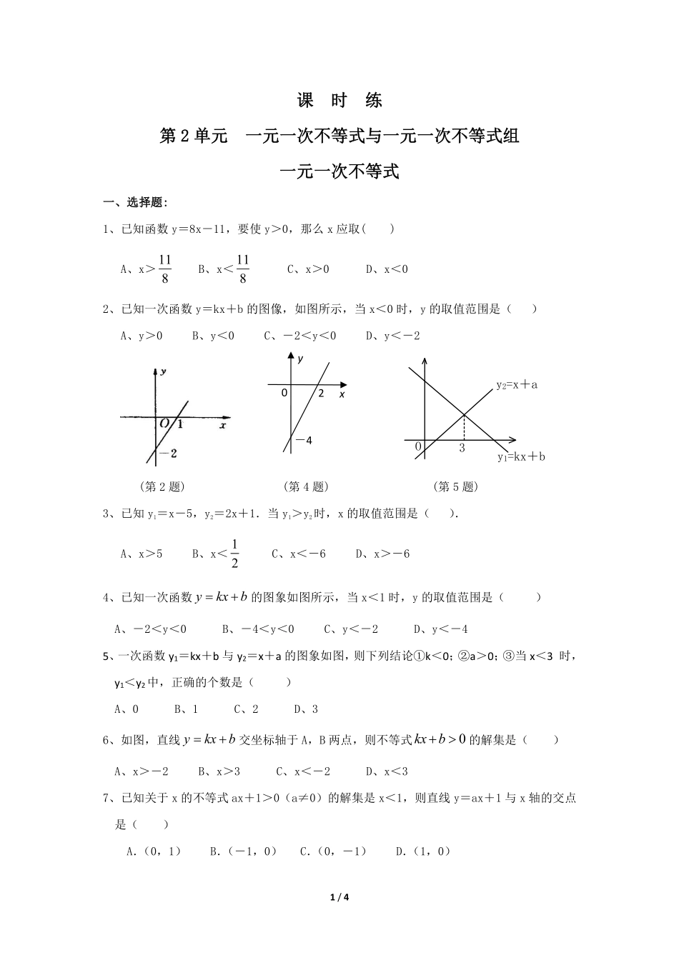 八年级数学北师大版下册课时练第2章《一元一次不等式》含答案解析2(1).pdf_第1页