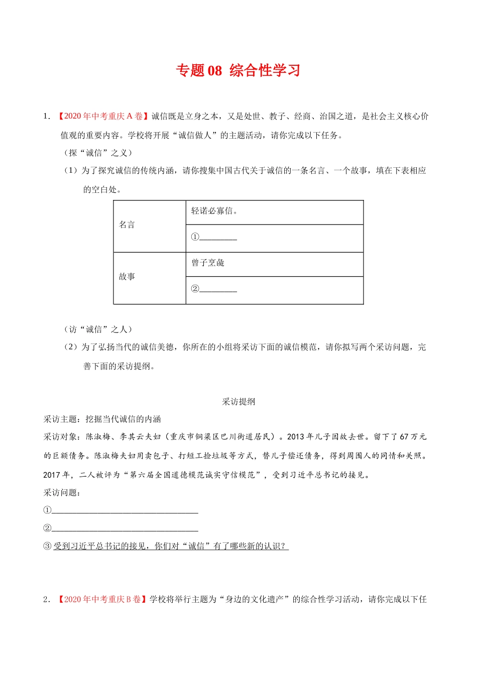 专题08 综合性学习-2020年中考语文真题分项汇编（全国通用）（原卷版）.docx_第1页