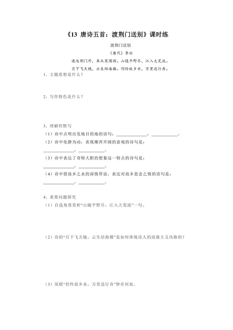 八年级上册语文部编版课时练《13唐诗五首：渡荆门送别》01含答案解析.pdf_第1页
