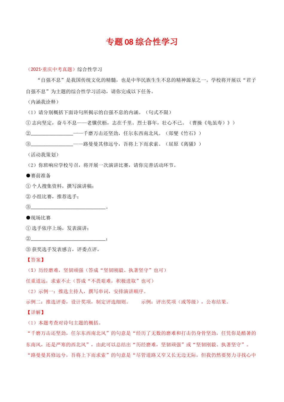 专题08 综合性学习-三年（2019-2021）中考真题语文分项汇编（全国通用）（解析版）.docx_第1页