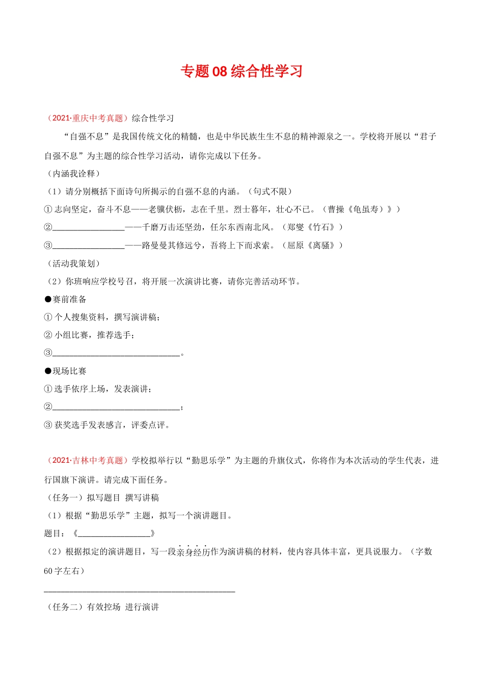 专题08 综合性学习-三年（2019-2021）中考真题语文分项汇编（全国通用）（原卷版）.docx_第1页