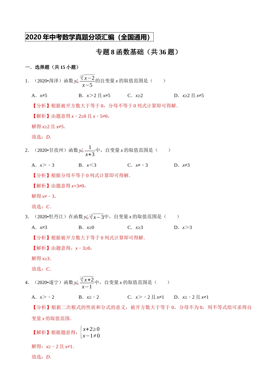 专题08函数基础（共36题）-2020年中考数学真题分项汇编（解析版）【全国通用】.docx_第1页