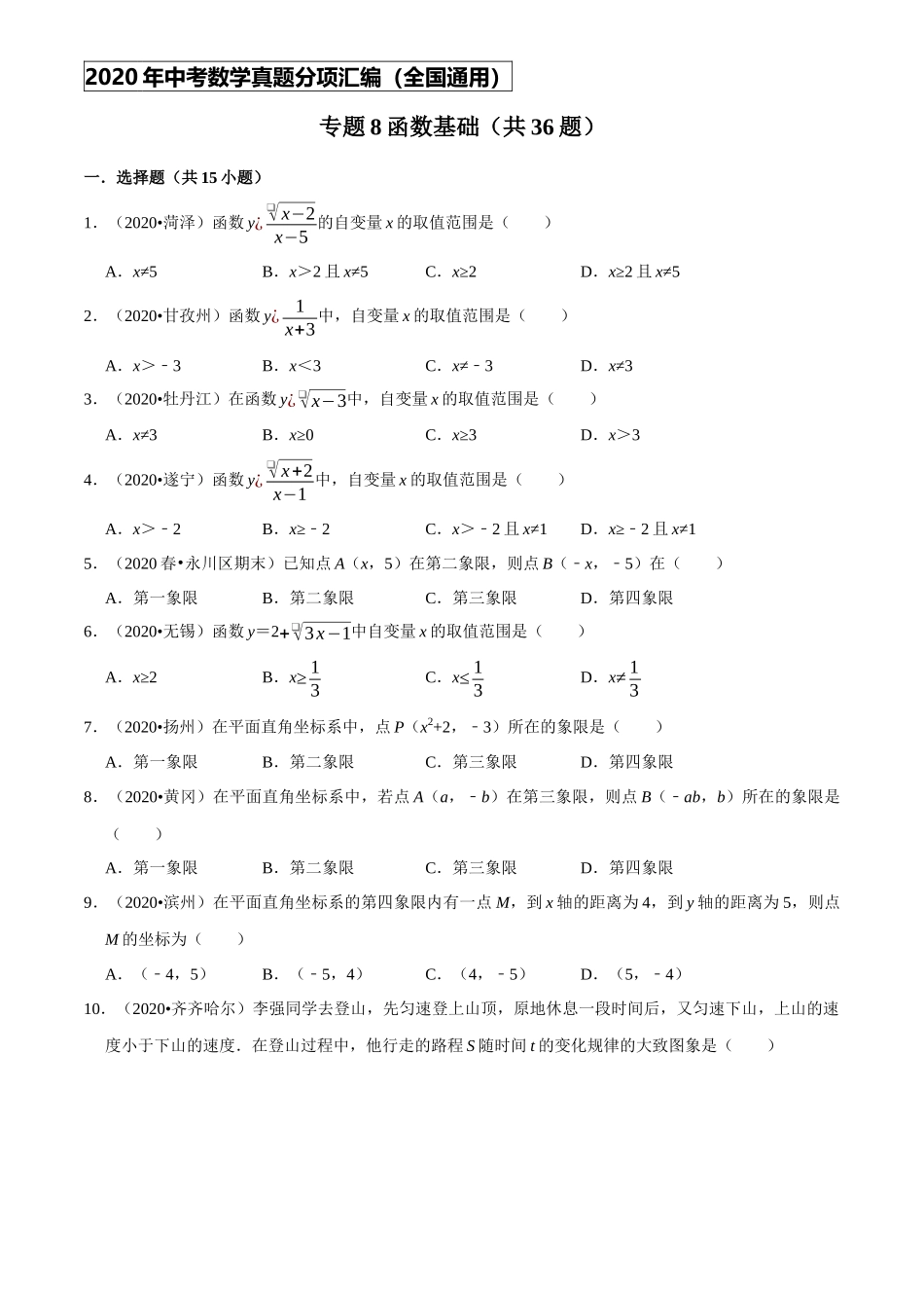 专题08函数基础（共36题）-2020年中考数学真题分项汇编（原卷版）【全国通用】.docx_第1页