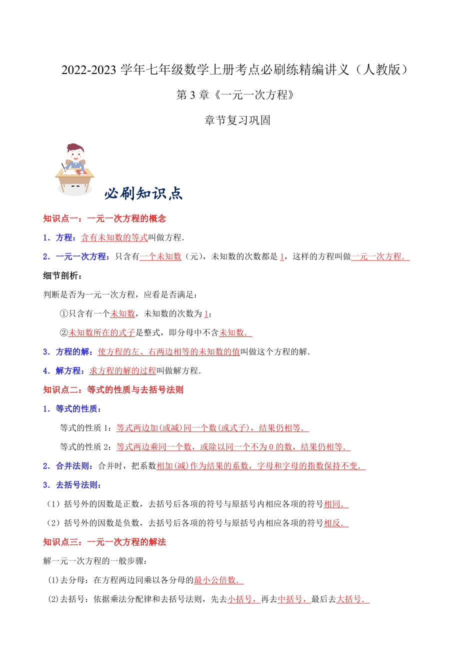 部编数学七年级上册必刷知识点【第3章《一元一次方程》章节复习巩固】解析版含答案.pdf_第1页
