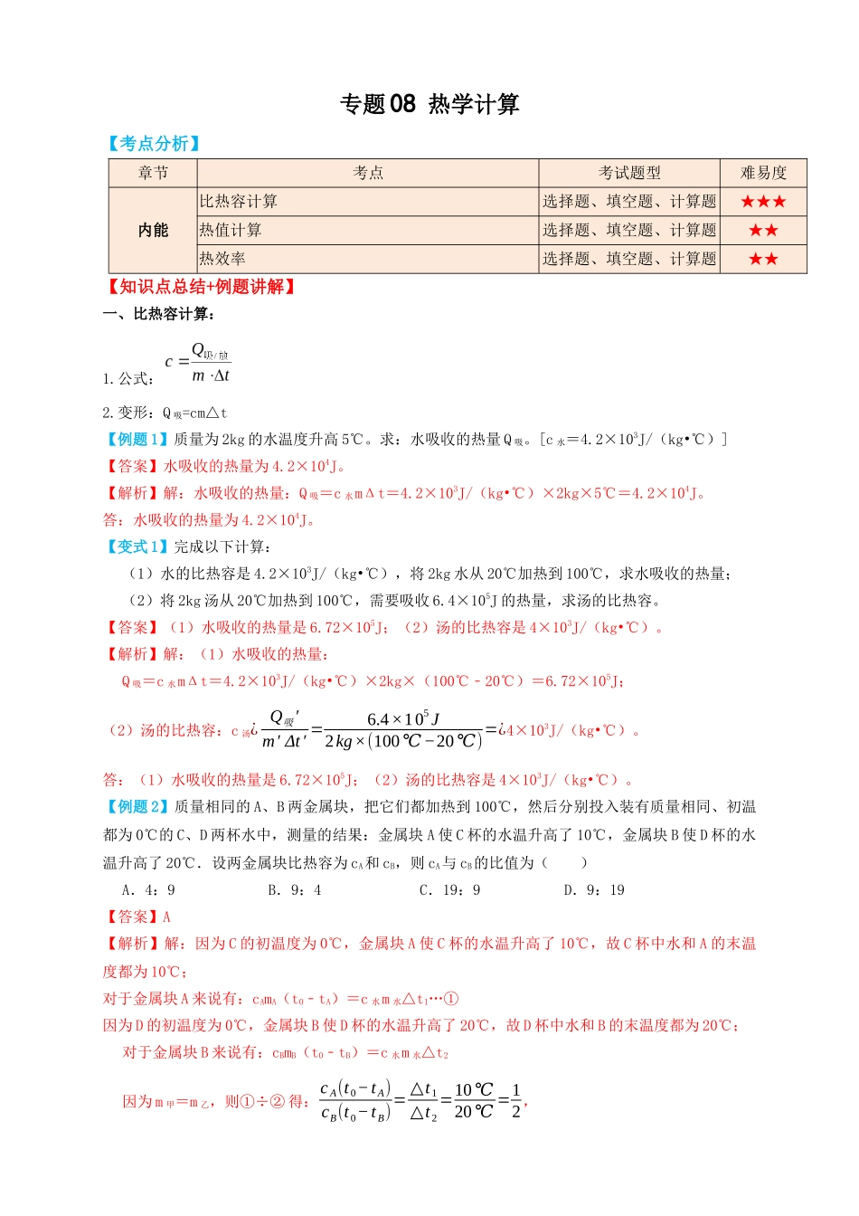 专题08热学计算（知识点复习+例题讲解+过关练习）-备战2023年中考物理一轮复习考点帮 （解析版）.docx_第1页