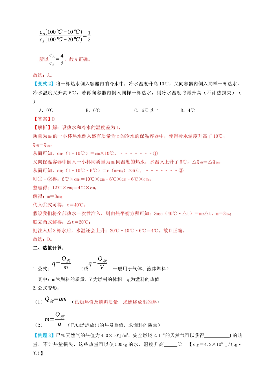 专题08热学计算（知识点复习+例题讲解+过关练习）-备战2023年中考物理一轮复习考点帮 （解析版）.docx_第2页