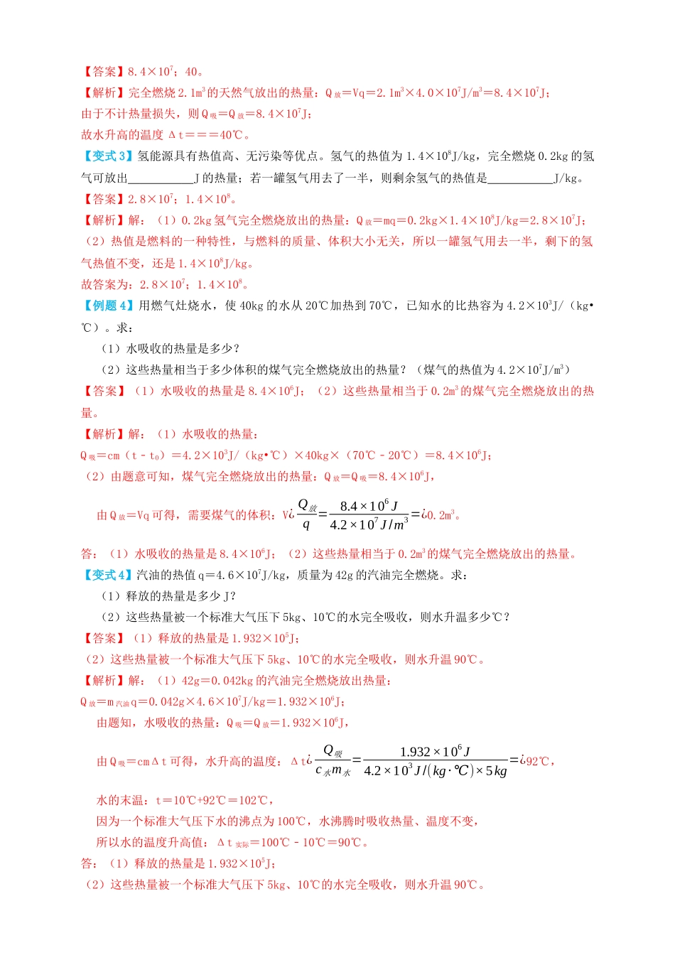 专题08热学计算（知识点复习+例题讲解+过关练习）-备战2023年中考物理一轮复习考点帮 （解析版）.docx_第3页
