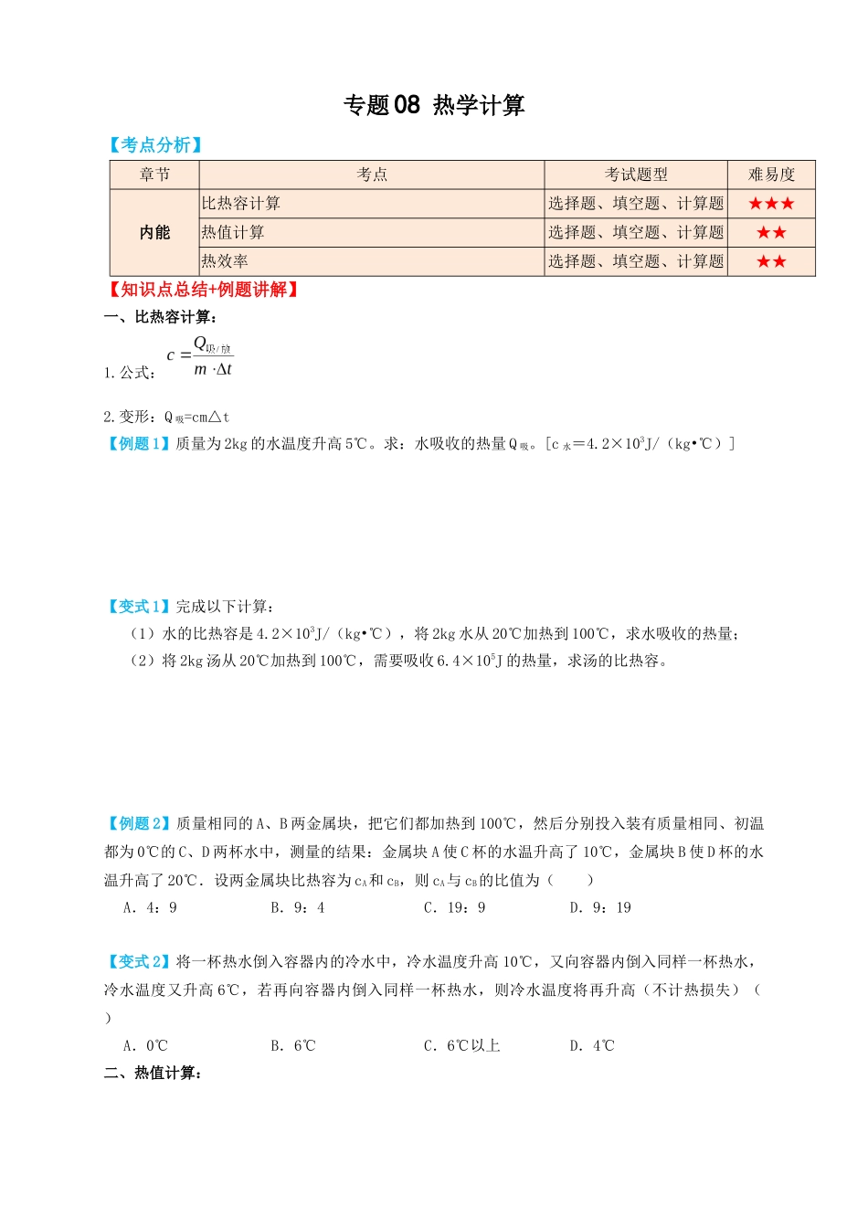 专题08热学计算（知识点复习+例题讲解+过关练习）-备战2023年中考物理一轮复习考点帮 （原卷版）.docx_第1页