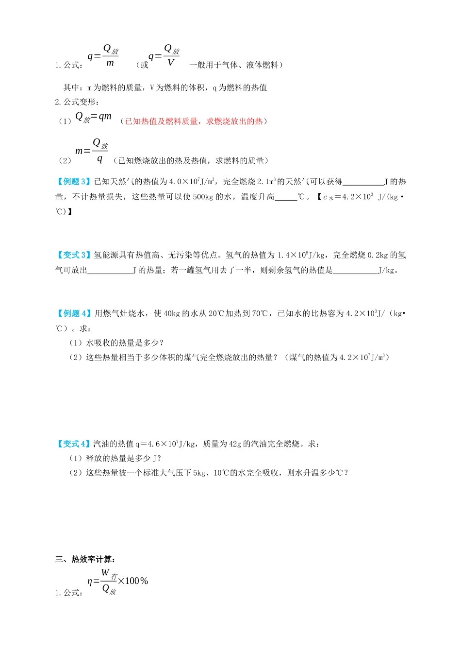 专题08热学计算（知识点复习+例题讲解+过关练习）-备战2023年中考物理一轮复习考点帮 （原卷版）.docx_第2页