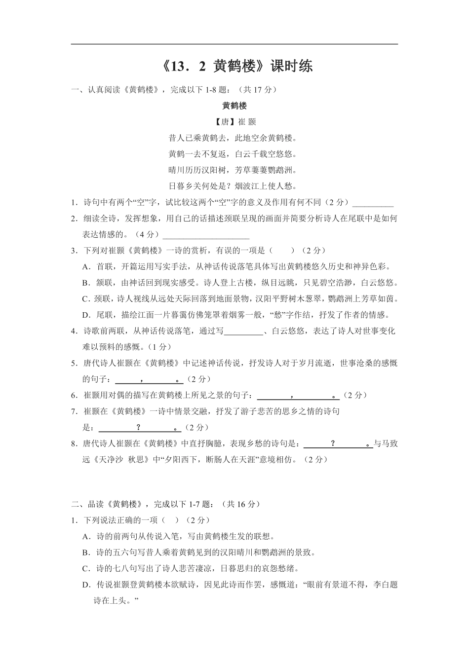 八年级上册语文部编版课时练《13唐诗五首：黄鹤楼崔颢》02含答案解析.pdf_第1页