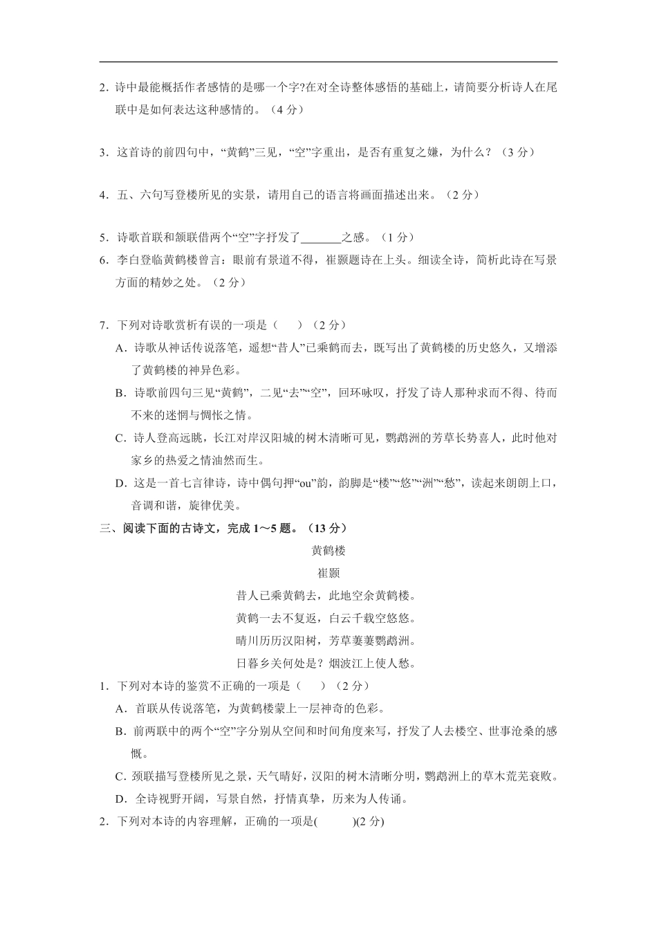 八年级上册语文部编版课时练《13唐诗五首：黄鹤楼崔颢》02含答案解析.pdf_第2页
