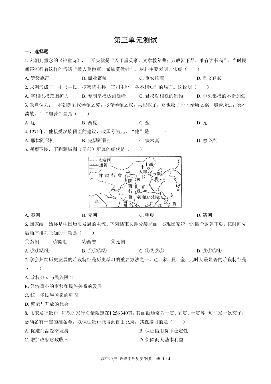 人教版部编版高中历史必修中外历史纲要年级上册册第三单元测试试卷-含答案02.pdf_第1页