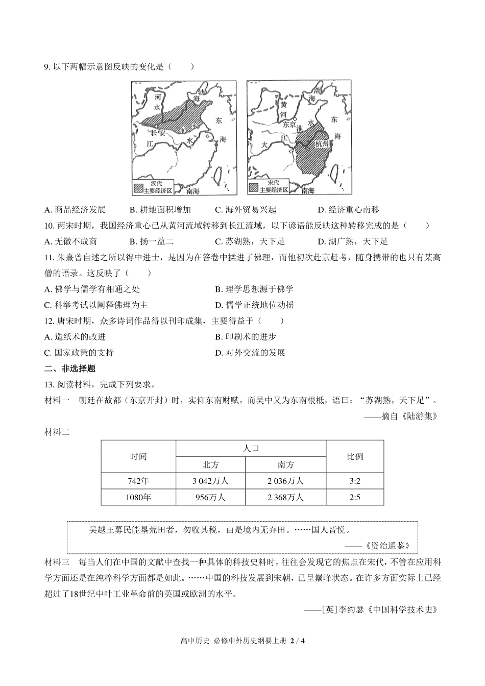 人教版部编版高中历史必修中外历史纲要年级上册册第三单元测试试卷-含答案02.pdf_第2页