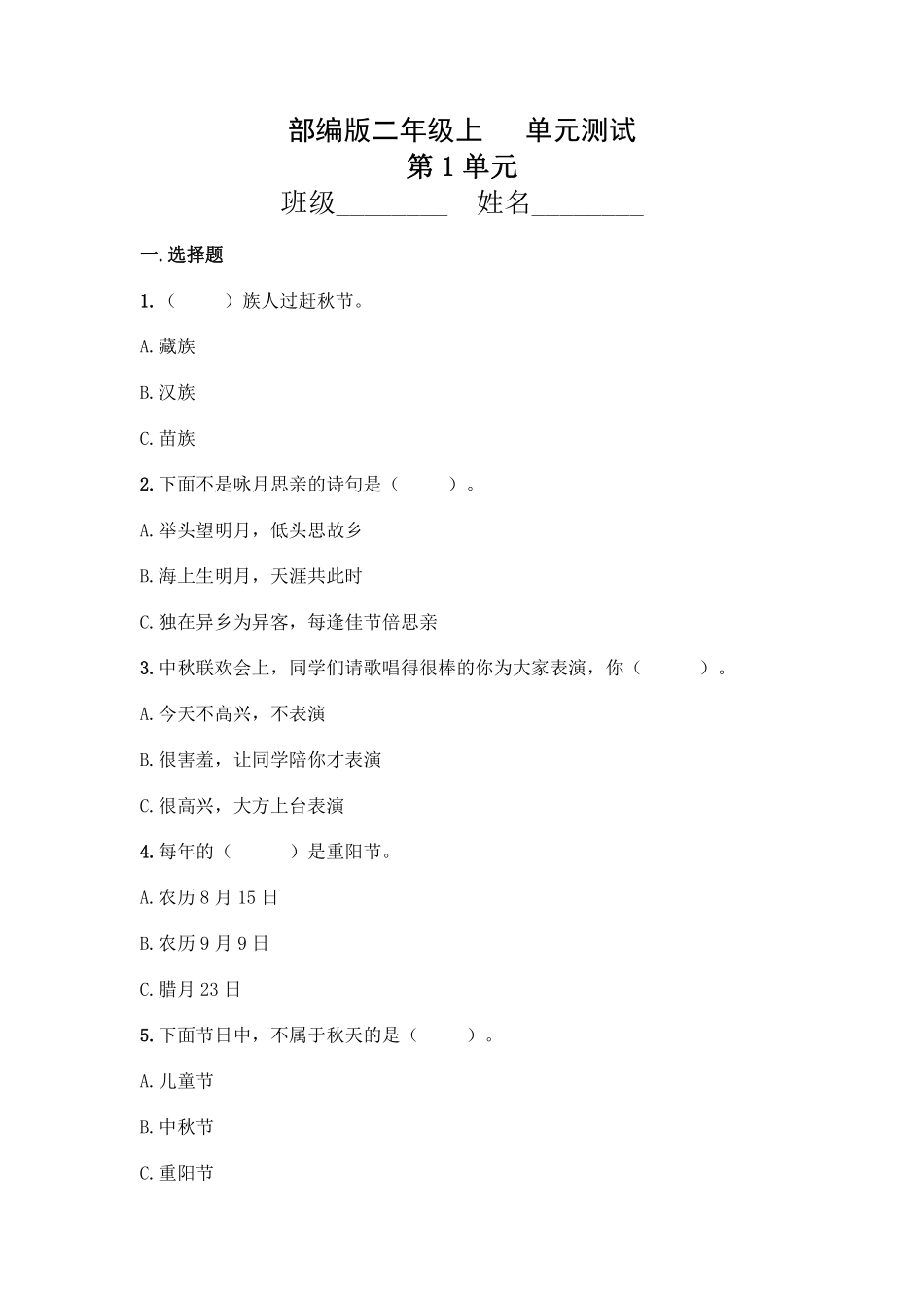 部编版二年级上册道德与法治第1单元复习习《单元测试》含答案1.pdf_第1页