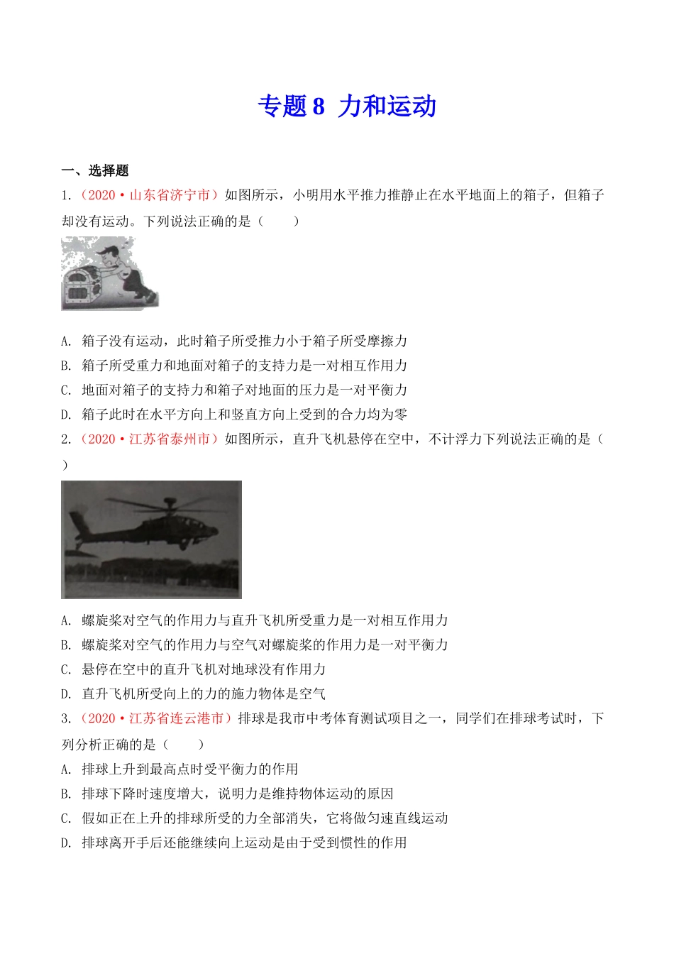 专题8  力和运动（原卷版）-2020年中考物理真题分项汇编（全国通用）.doc_第1页