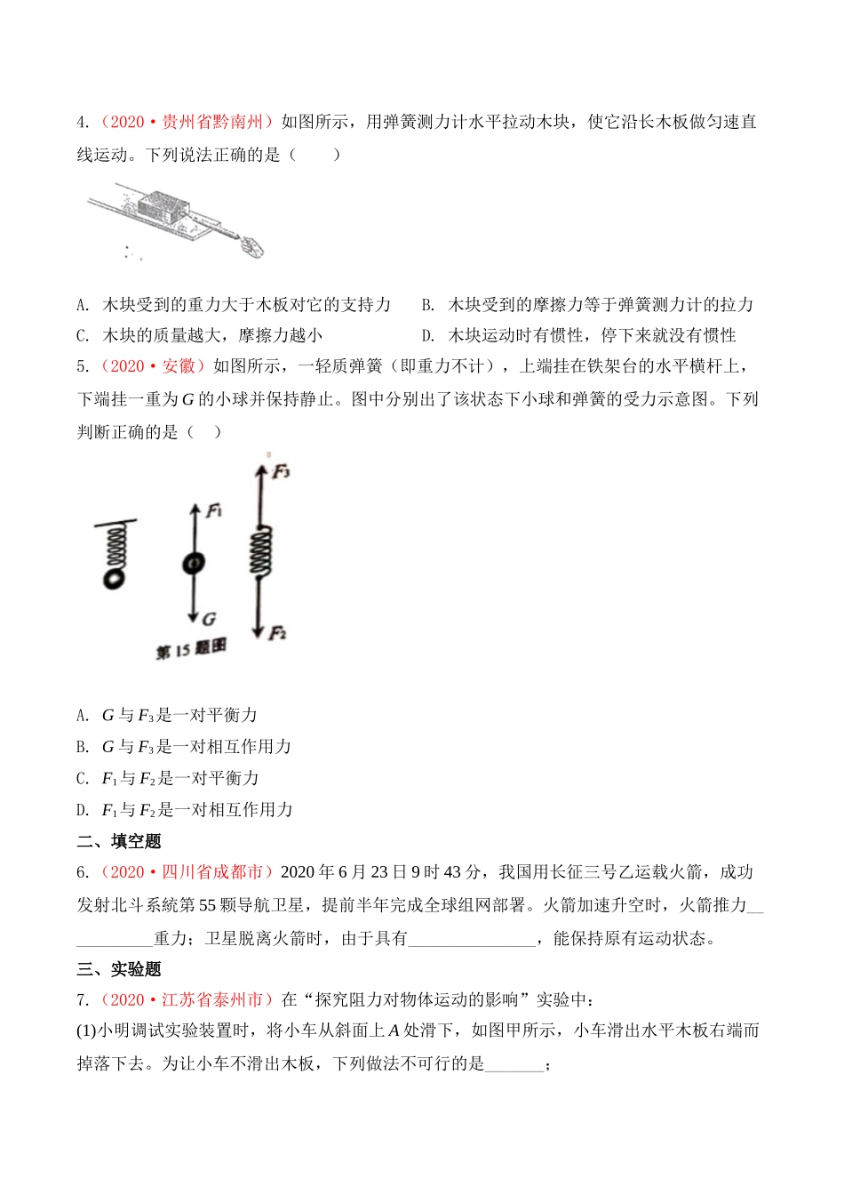 专题8  力和运动（原卷版）-2020年中考物理真题分项汇编（全国通用）.doc_第2页