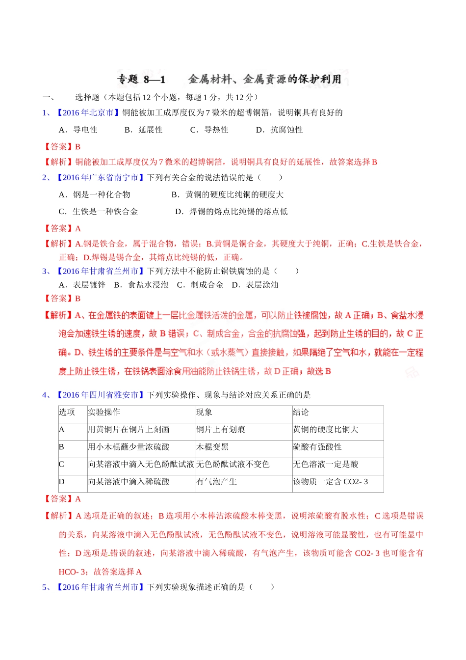 专题8.1  金属材料、金属资源的保护、利用（第02期）-2016年中考化学试题分项版解析汇编（解析版）.doc_第1页