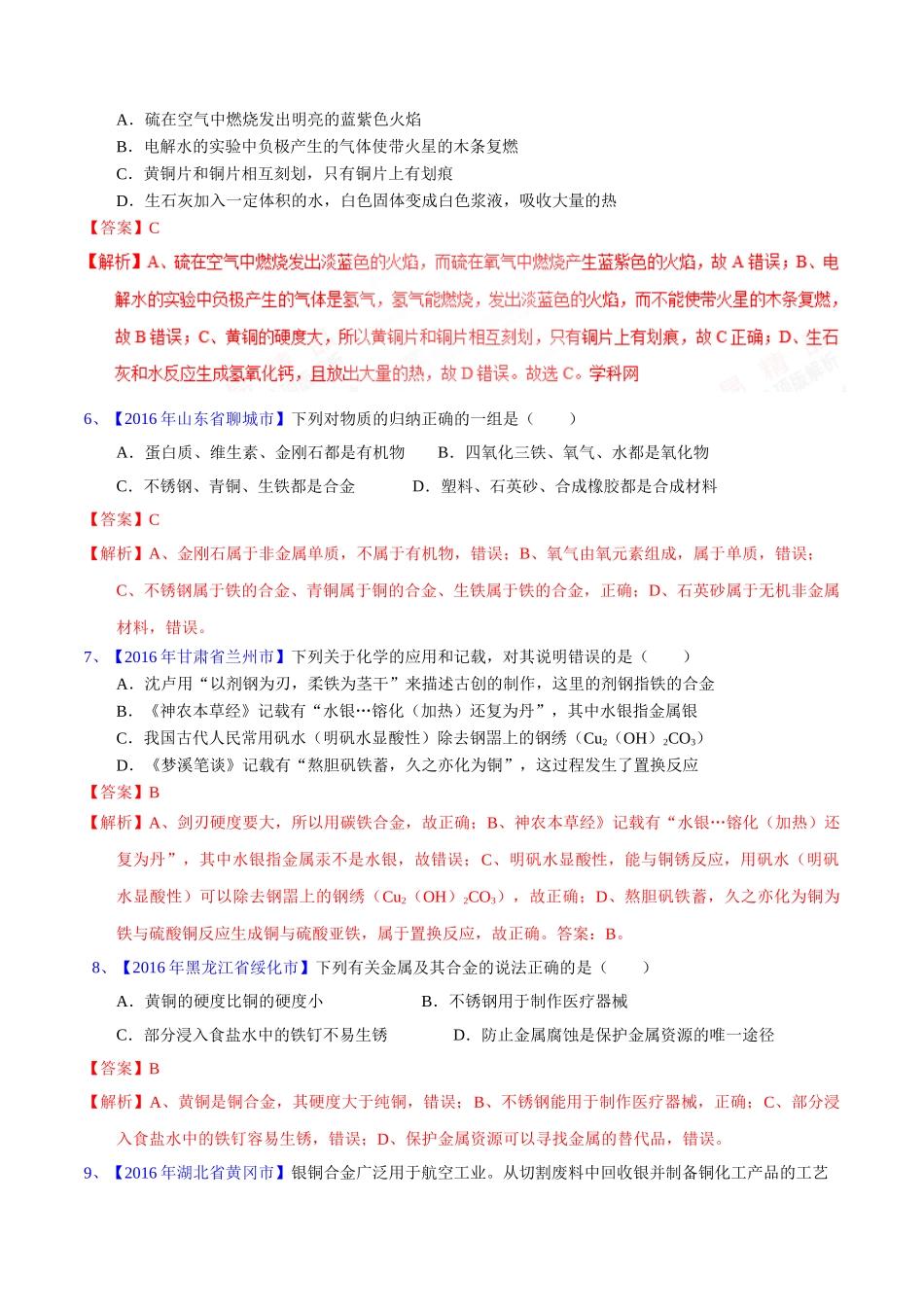 专题8.1  金属材料、金属资源的保护、利用（第02期）-2016年中考化学试题分项版解析汇编（解析版）.doc_第2页