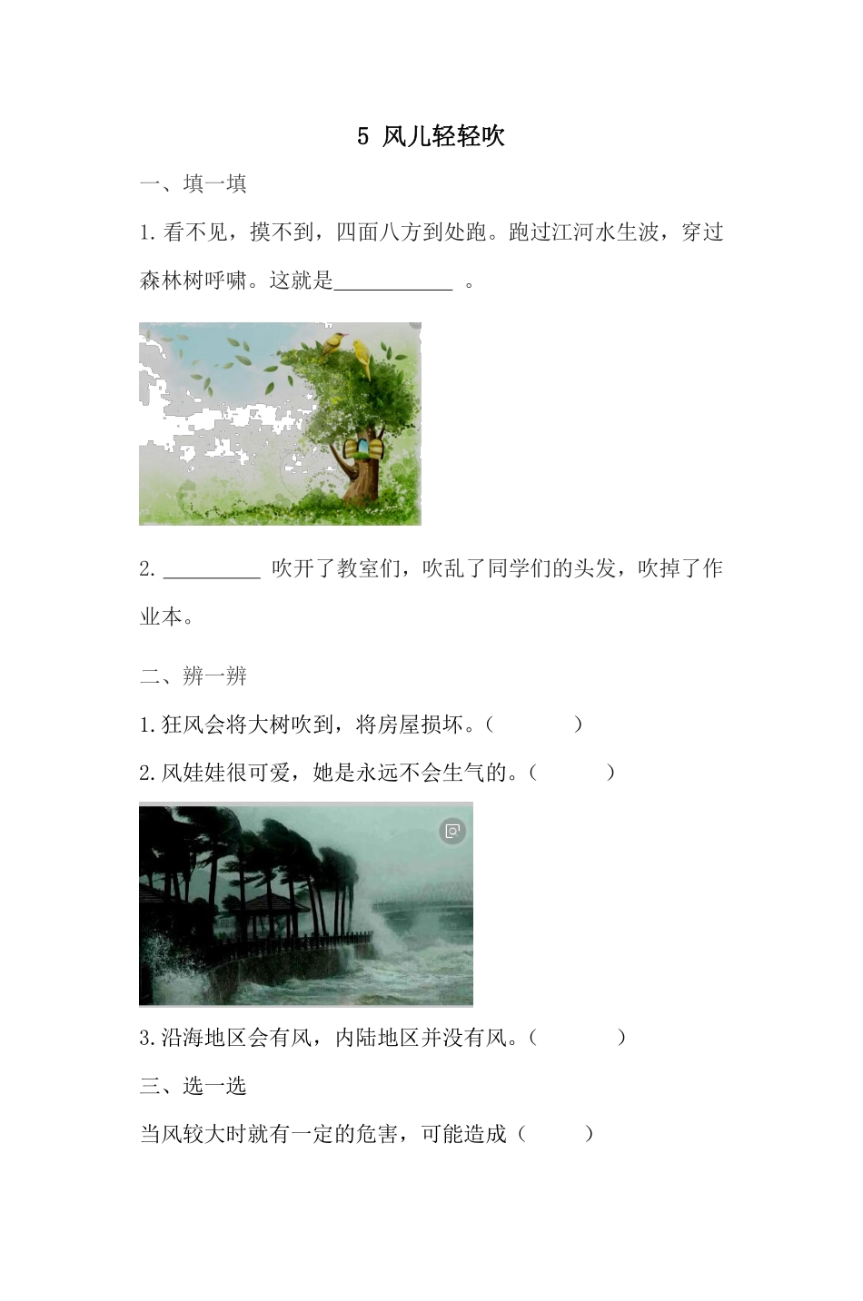 部编版一年级下册道德与法治第二单元风儿轻轻吹课时练习含答案2.pdf_第1页