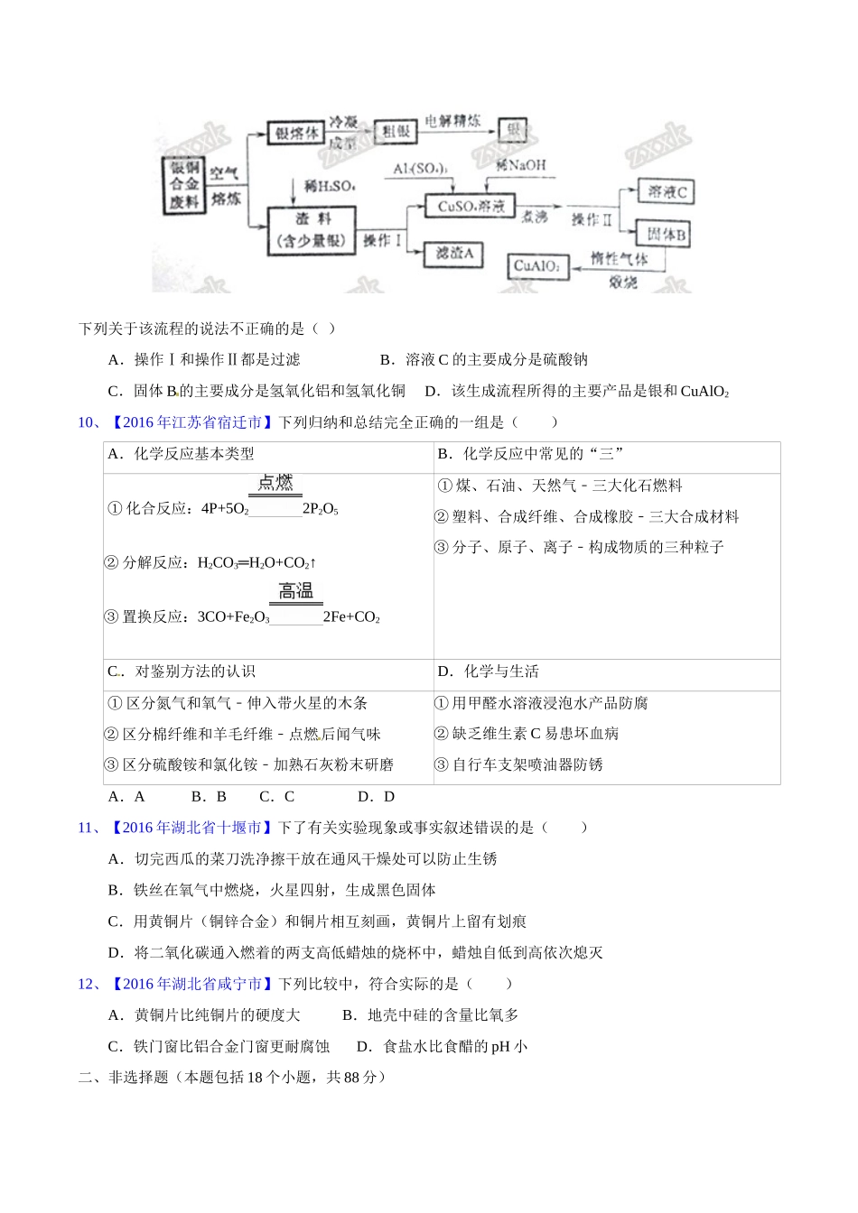 专题8.1  金属材料、金属资源的保护、利用（第02期）-2016年中考化学试题分项版解析汇编（原卷版）.doc_第2页