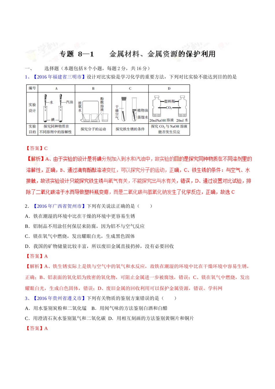 专题8.1 金属材料、金属资源的保护、利用（第03期）-2016年中考化学试题分项版解析汇编（解析版）.doc_第1页