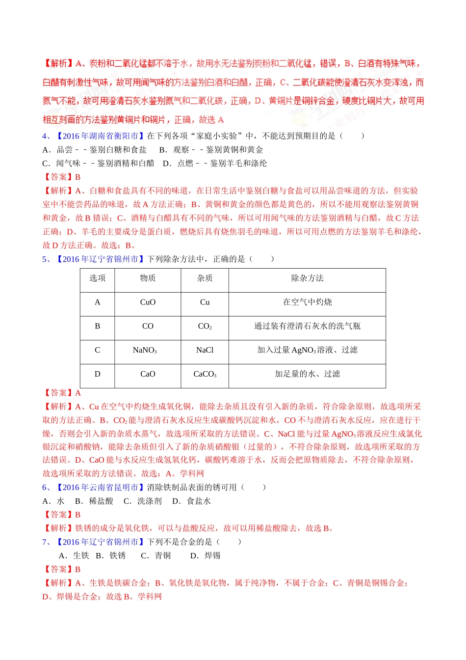 专题8.1 金属材料、金属资源的保护、利用（第03期）-2016年中考化学试题分项版解析汇编（解析版）.doc_第2页