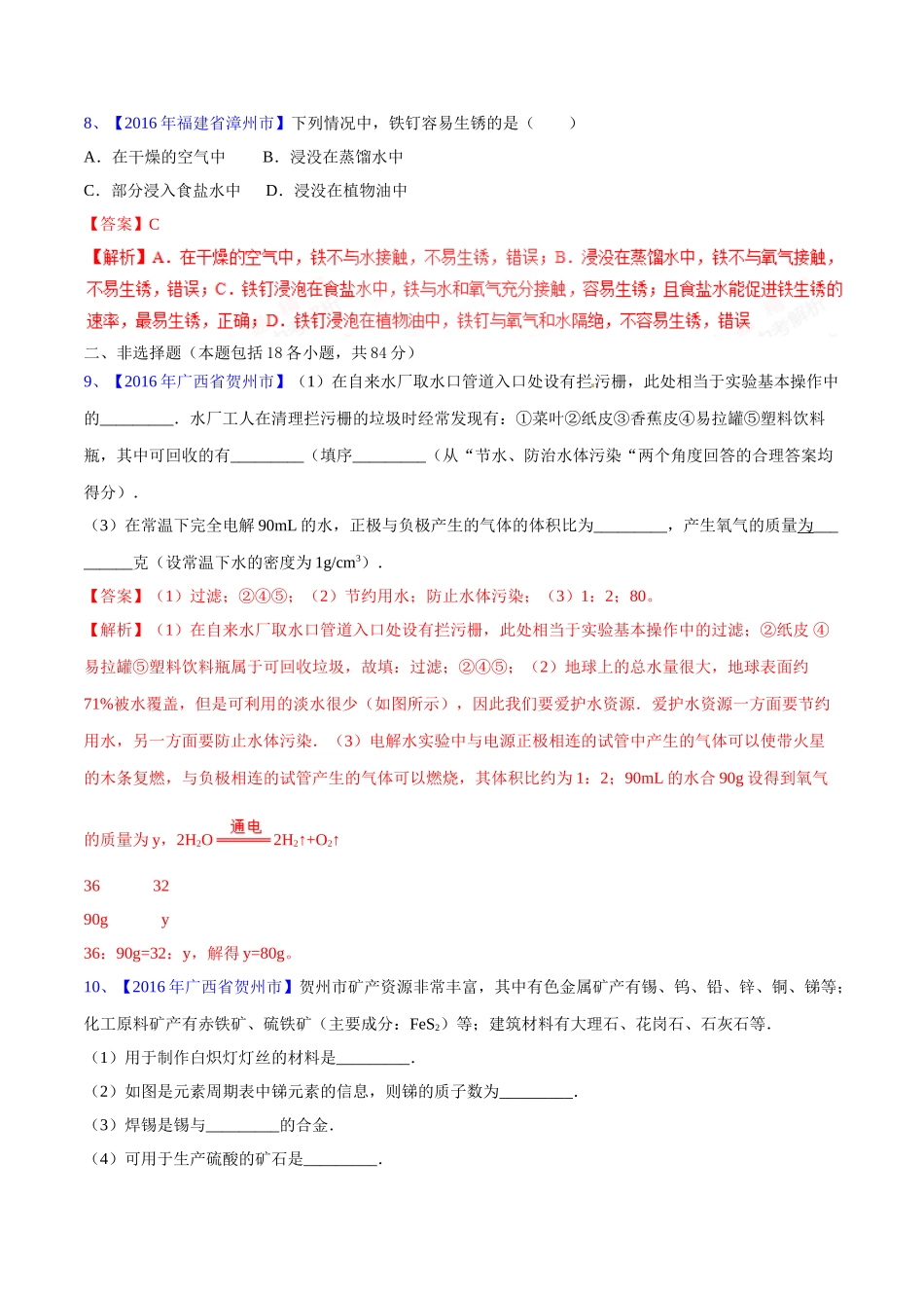 专题8.1 金属材料、金属资源的保护、利用（第03期）-2016年中考化学试题分项版解析汇编（解析版）.doc_第3页