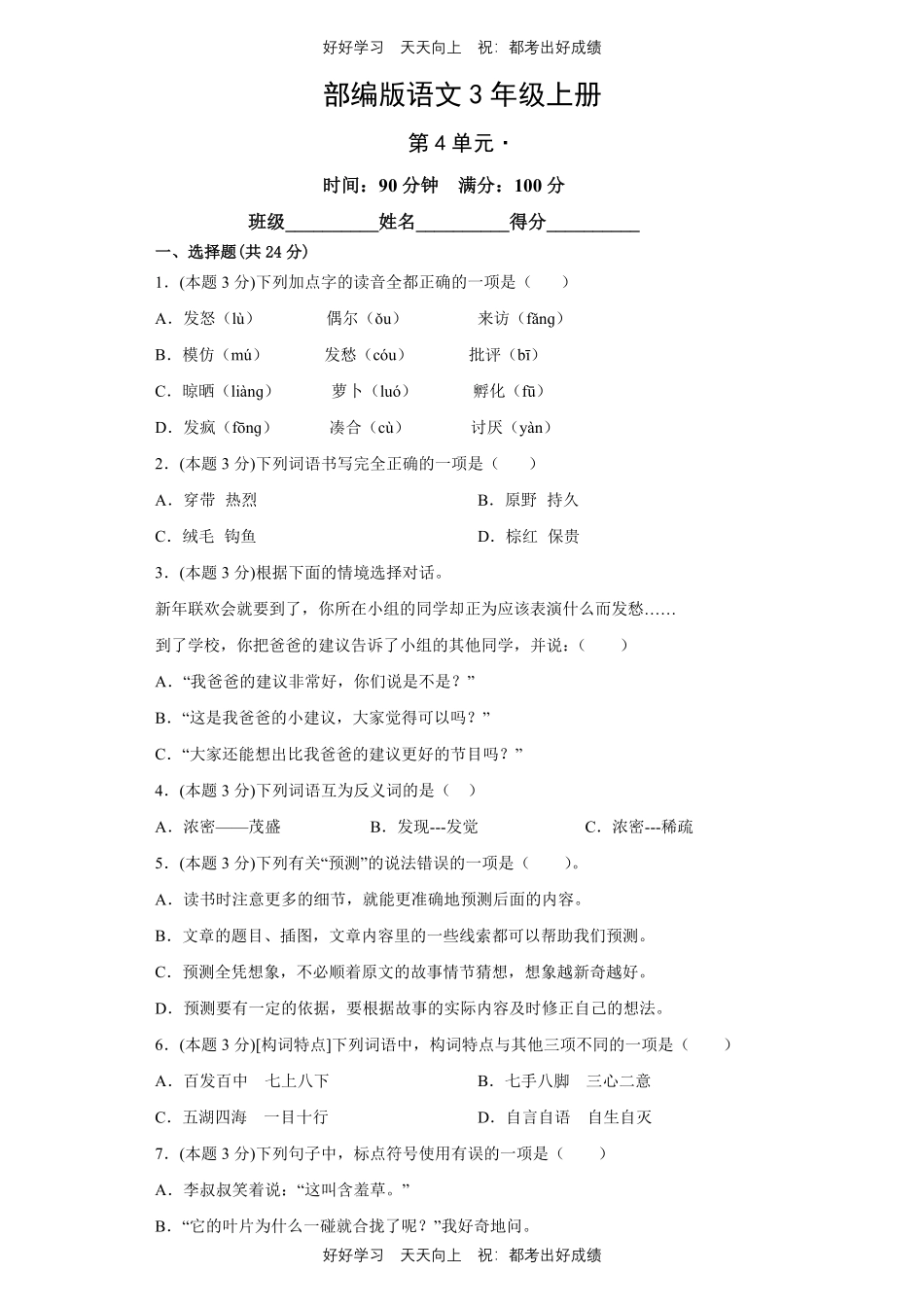 部编版语文三年级上册第四单元测试试卷含答案.pdf_第1页