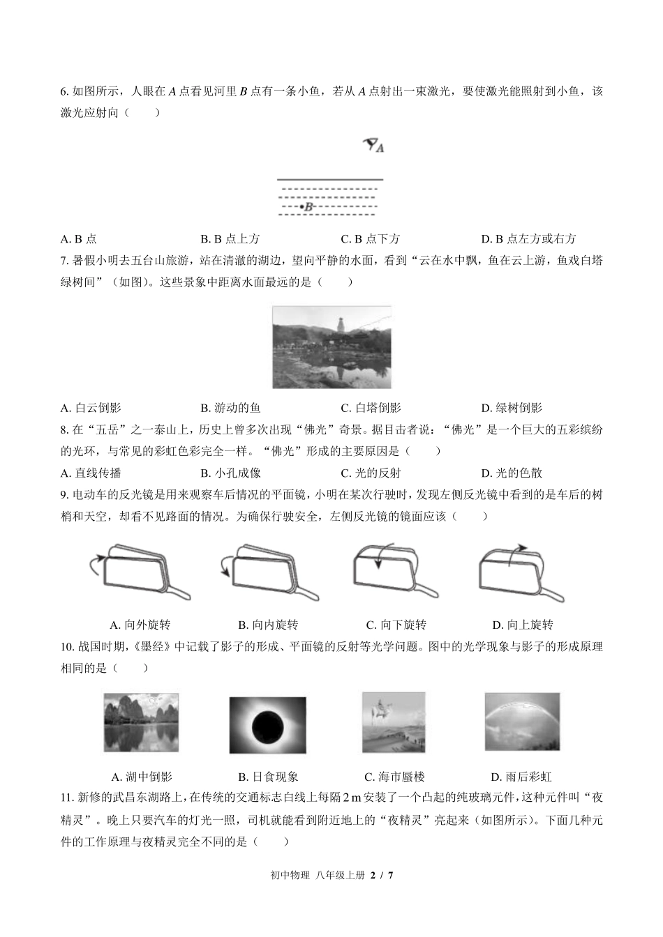 北师大版初中物理八年级上册第五章综合测试试卷-含答案01.pdf_第2页