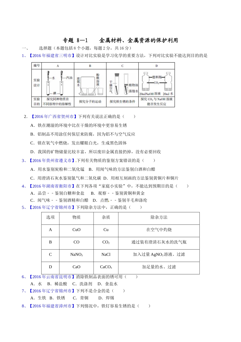专题8.1 金属材料、金属资源的保护、利用（第03期）-2016年中考化学试题分项版解析汇编（原卷版）.doc_第1页
