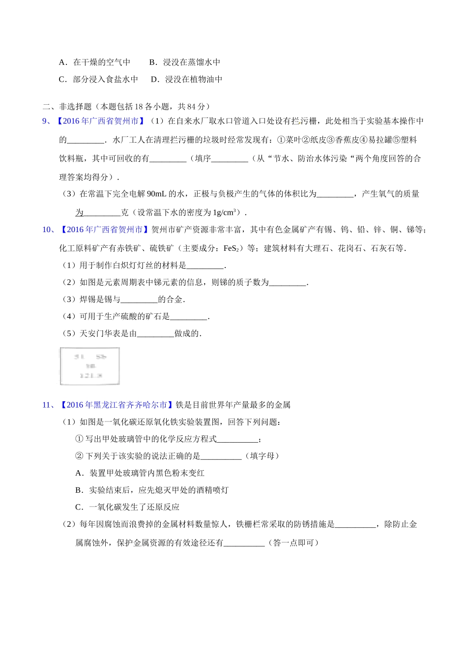 专题8.1 金属材料、金属资源的保护、利用（第03期）-2016年中考化学试题分项版解析汇编（原卷版）.doc_第2页