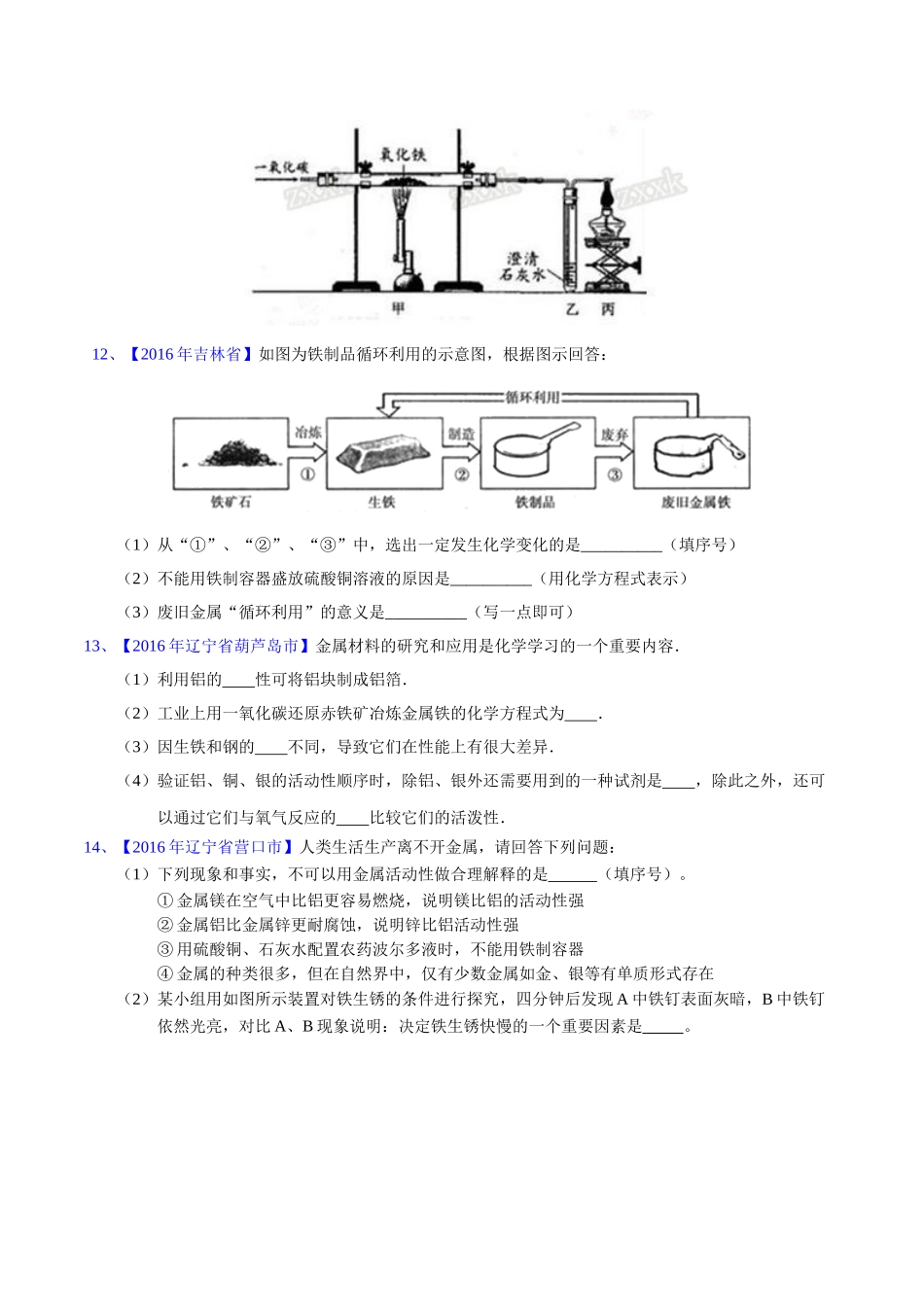 专题8.1 金属材料、金属资源的保护、利用（第03期）-2016年中考化学试题分项版解析汇编（原卷版）.doc_第3页