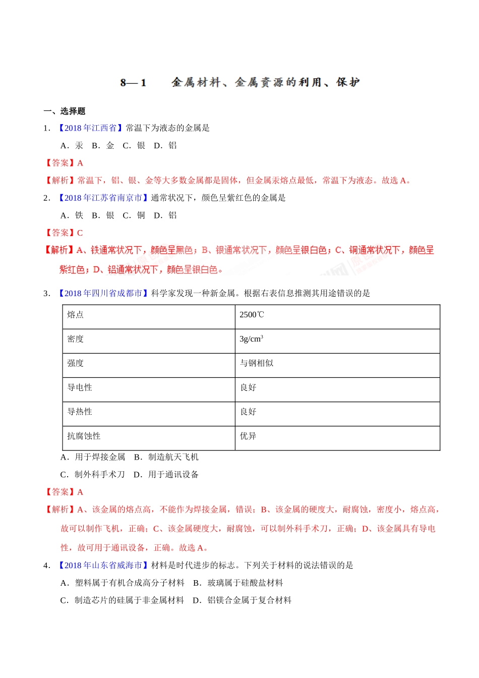 专题8.1 金属材料、金属资源的利用、保护（第01期）-2018年中考化学试题分项版解析汇编（解析版）.doc_第1页