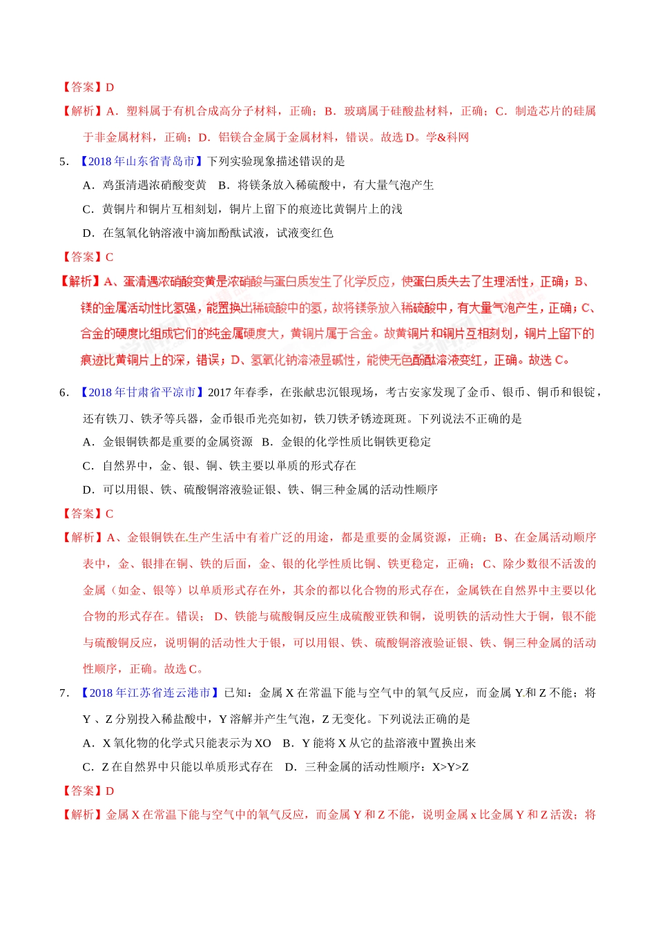 专题8.1 金属材料、金属资源的利用、保护（第01期）-2018年中考化学试题分项版解析汇编（解析版）.doc_第2页