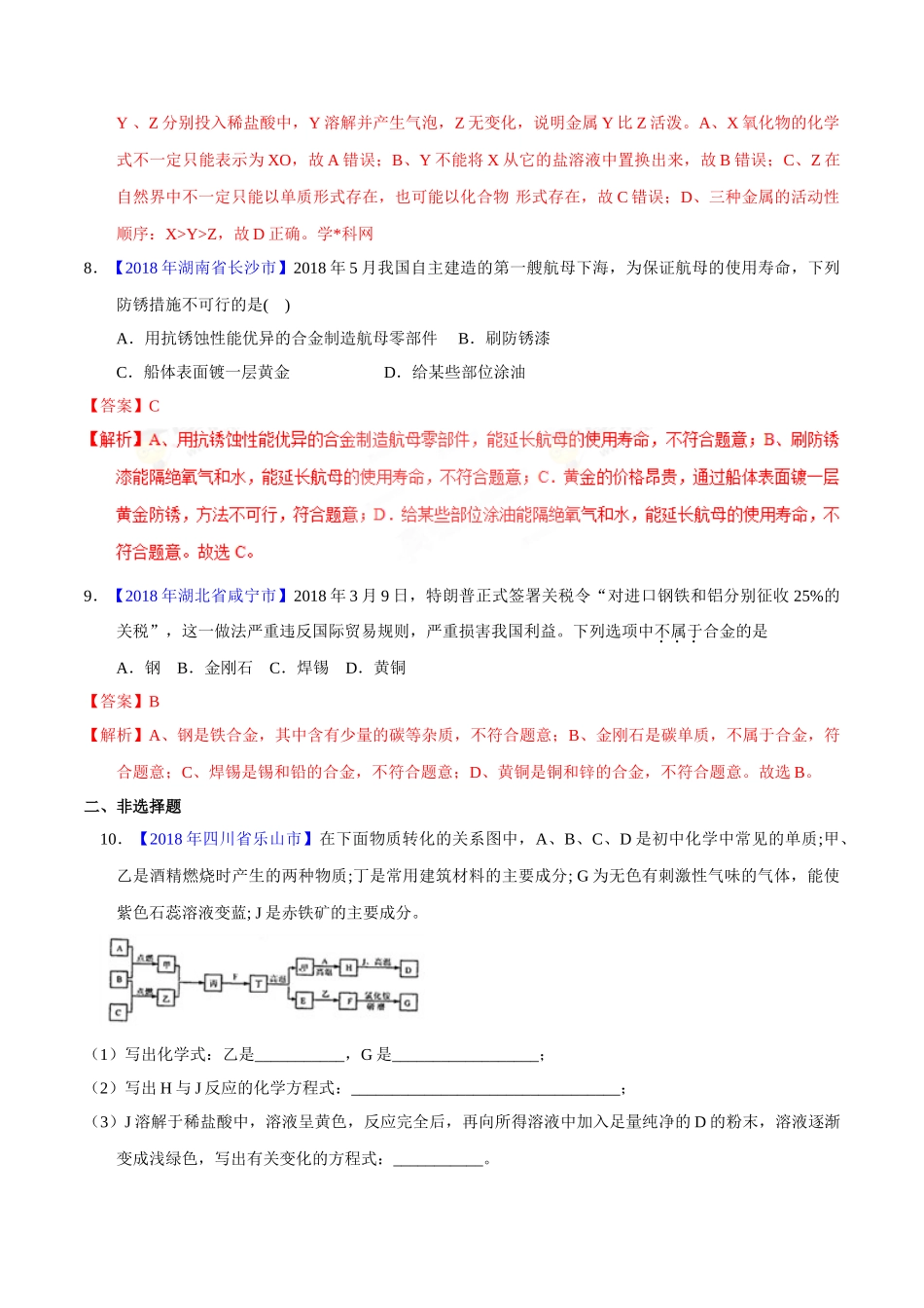 专题8.1 金属材料、金属资源的利用、保护（第01期）-2018年中考化学试题分项版解析汇编（解析版）.doc_第3页