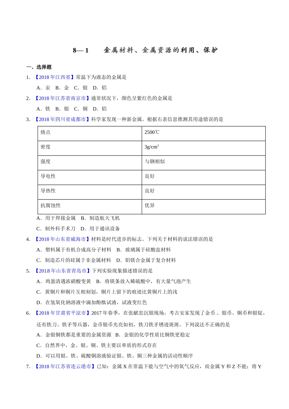 专题8.1 金属材料、金属资源的利用、保护（第01期）-2018年中考化学试题分项版解析汇编（原卷版）.doc_第1页