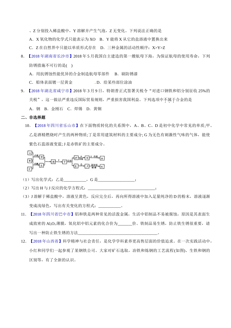 专题8.1 金属材料、金属资源的利用、保护（第01期）-2018年中考化学试题分项版解析汇编（原卷版）.doc_第2页
