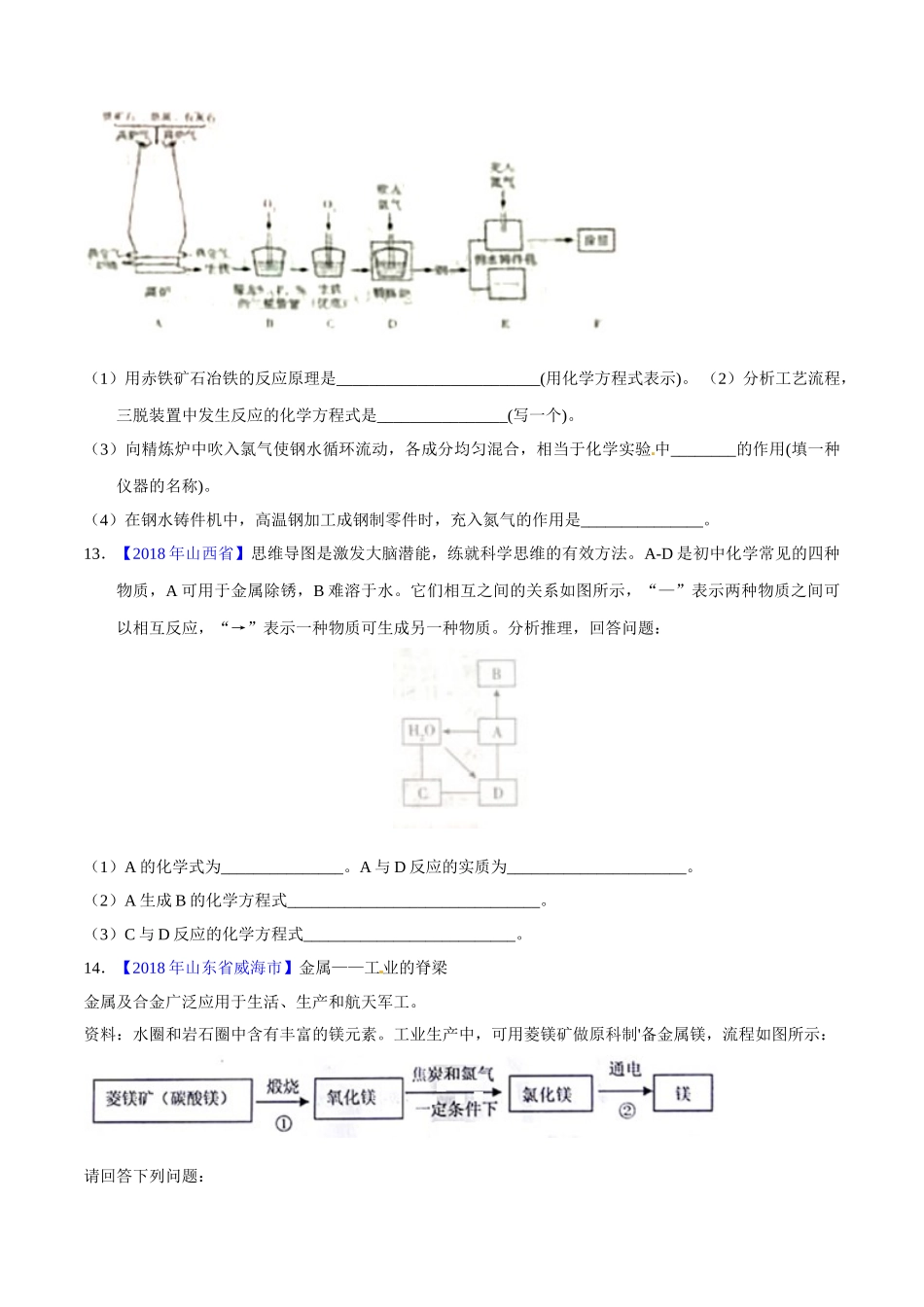 专题8.1 金属材料、金属资源的利用、保护（第01期）-2018年中考化学试题分项版解析汇编（原卷版）.doc_第3页
