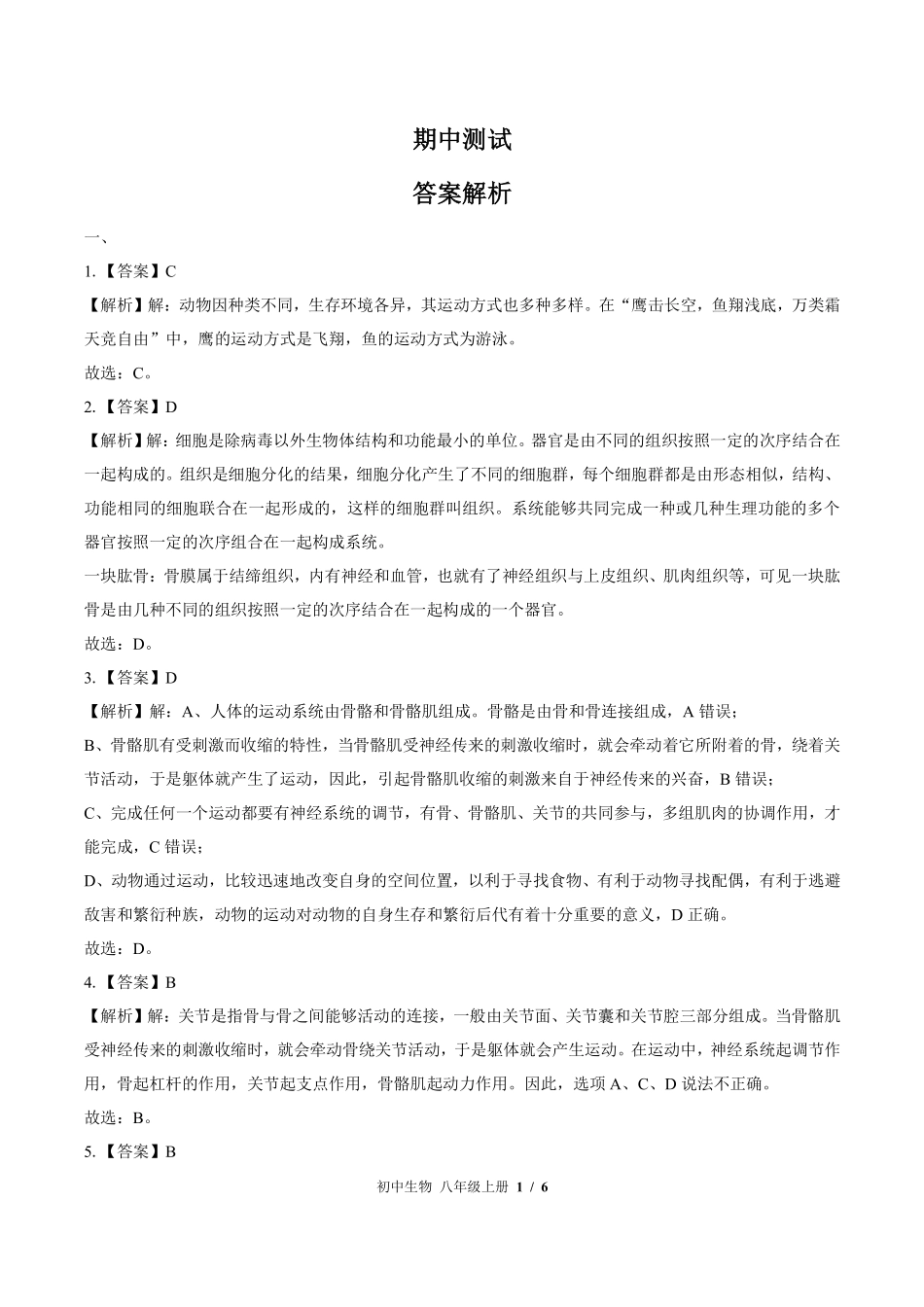 北师大版-初中生物八年级上册期中测试试卷03含答案在前.pdf_第2页