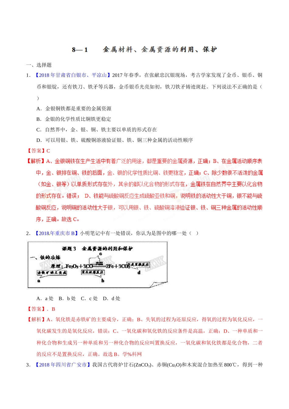 专题8.1 金属材料、金属资源的利用、保护（第02期）-2018年中考化学试题分项版解析汇编（解析版）.doc_第1页