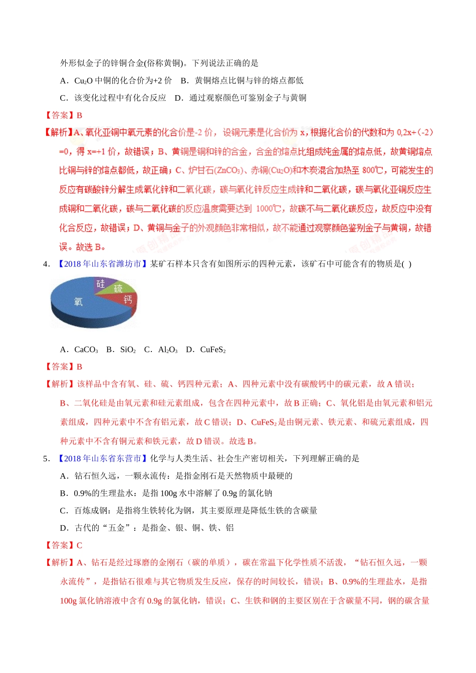 专题8.1 金属材料、金属资源的利用、保护（第02期）-2018年中考化学试题分项版解析汇编（解析版）.doc_第2页