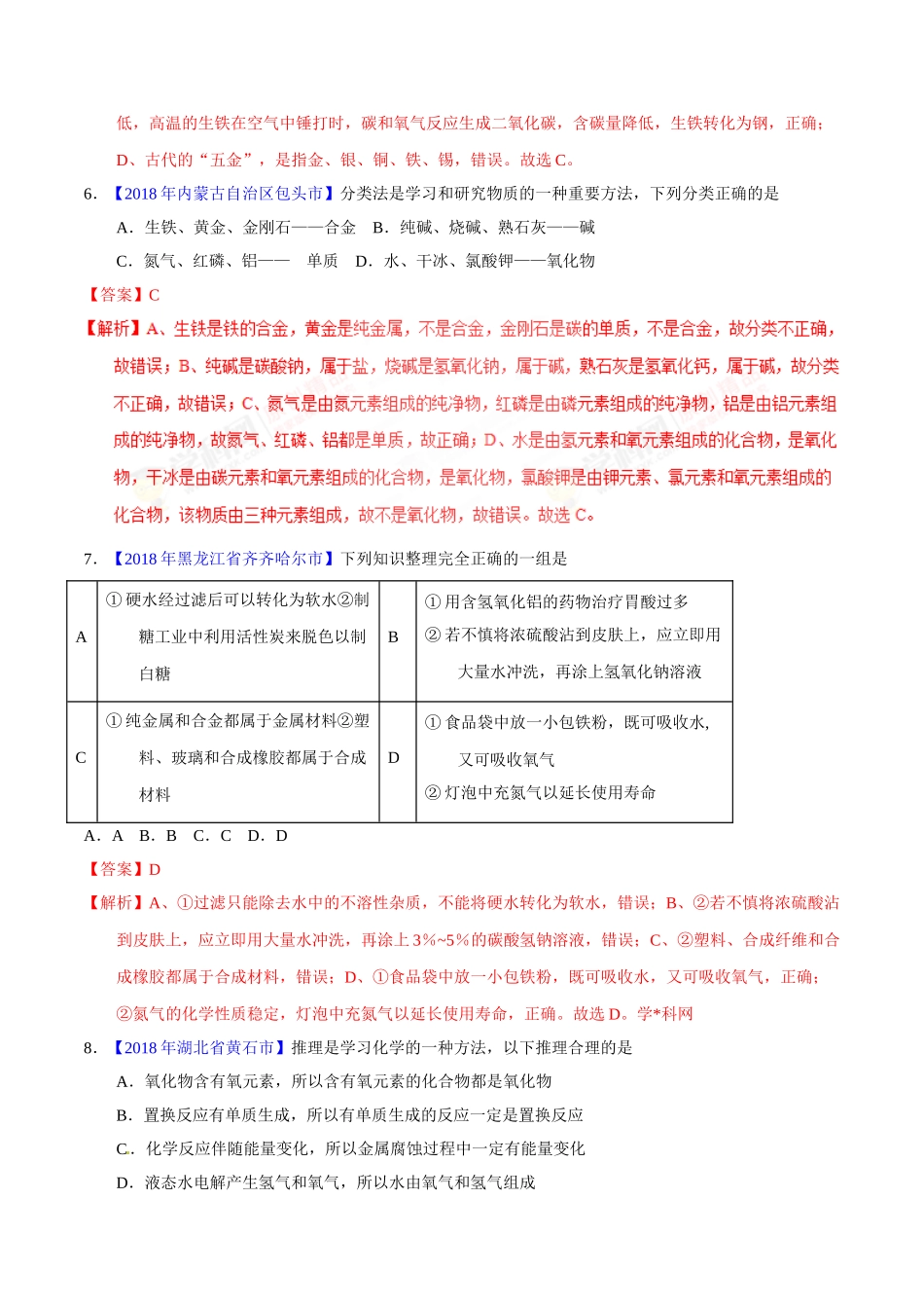 专题8.1 金属材料、金属资源的利用、保护（第02期）-2018年中考化学试题分项版解析汇编（解析版）.doc_第3页