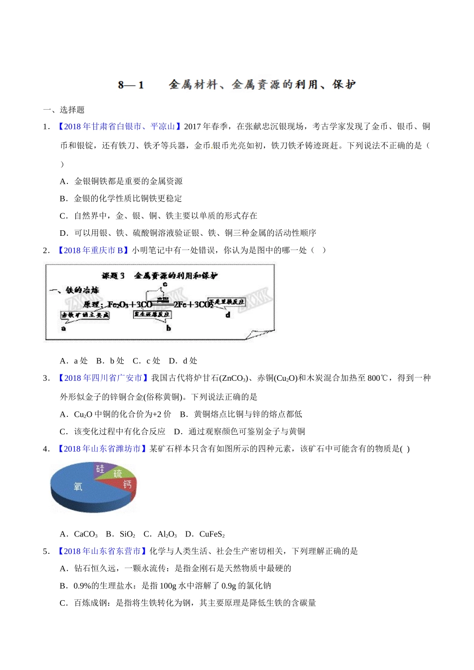 专题8.1 金属材料、金属资源的利用、保护（第02期）-2018年中考化学试题分项版解析汇编（原卷版）.doc_第1页